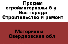 Продам стройматериалы б/у - Все города Строительство и ремонт » Материалы   . Свердловская обл.